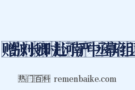 赠别刘长卿时赴河南严中丞幕府组词是什么意思的图片